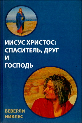 Никлес Беверли - Иисус Христос - Спаситель, Друг и Господь