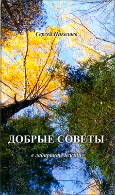 Сергей Николаев - Добрые советы в лабиринте жизни
