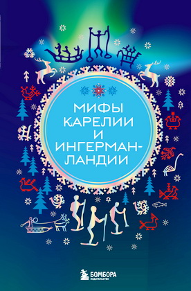 Мифы Карелии и Ингерманландии