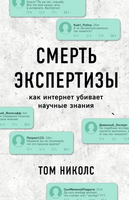 Том Николс - Смерть экспертизы - Как интернет убивает научные знания