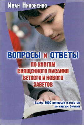 Никоненко Иван - Вопросы и ответы по книгам Священного Писания Ветхого и Нового Заветов