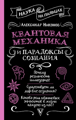 Никонов Александр - Квантовая механика и парадоксы сознания