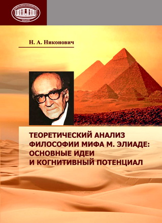 Никонович Наталья - Теоретический анализ философии мифа М. Элиаде - основные идеи и когнитивный потенциал