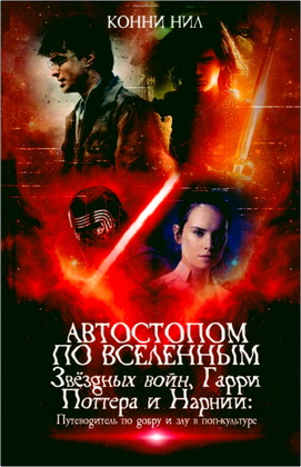 Нил Конни - Автостопом по вселенным Звездных войн, Гарри Поттера и Нарнии - путеводитель по добру и злу в поп-культуре