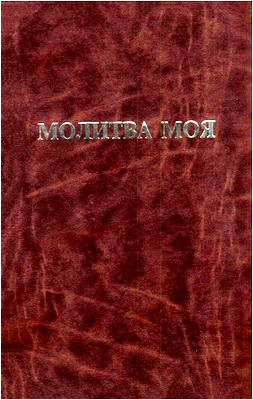 Ниссан Мендел - Молитва моя