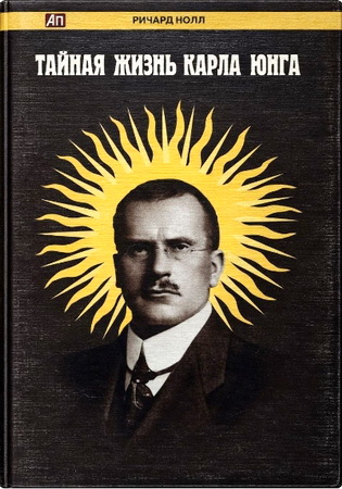 Ричард Нолл - Арийский Христос - Тайная жизнь Карла Юнга