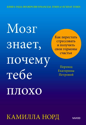 Норд Камилла - Мозг знает, почему тебе плохо - Как перестать стрессовать и получить свои гормоны счастья