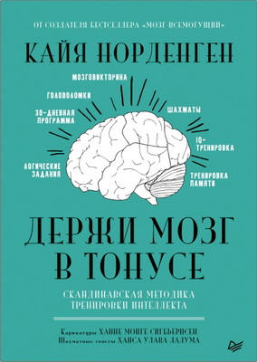 Норденген К. - Держи мозг в тонусе - Скандинавская методика тренировки интел лекта