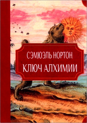Нортон С. - Ключ алхимии