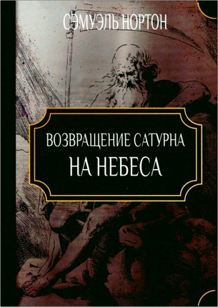 Нортон Сэмуэль - Возвращение Сатурна на небеса 