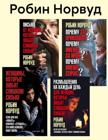 Робин Норвуд - Комплект книг: «Женщины, которые любят слишком сильно»