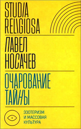 Носачев Павел - Очарование тайны - Эзотеризм и массовая культура