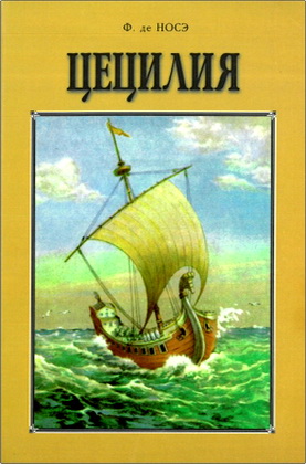 Ф. де Носэ – Цецилия