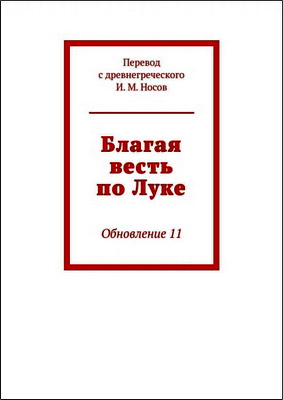 И. М.  Носов - Благая весть по Луке - Обновление 11