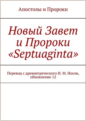 И. М.  Носов - Новый Завет и Пророки. «Septuaginta» - Перевод с древнегреческого