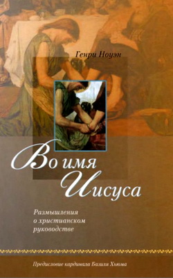 Генри Ноуэн - Во имя Иисуса - Размышления о христианском руководстве
