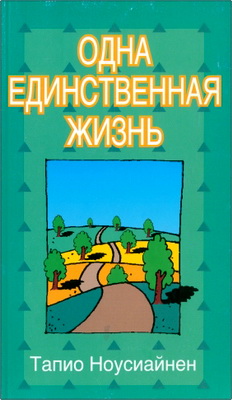 Тапио Ноусиайнен – Одна единственная жизнь