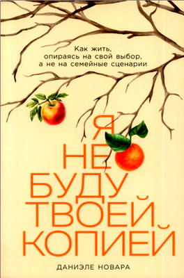 Даниэле Новара - Я не буду твоей копией - Как жить, опираясь на свой выбор, а не на семейные сценарии