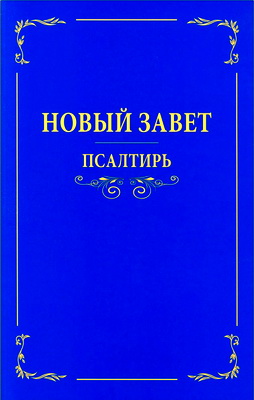 Новый Завет – Псалтирь – Крупный шрифт