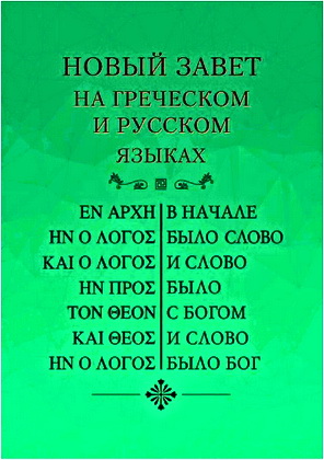 Новый Завет на греческом и русском языках