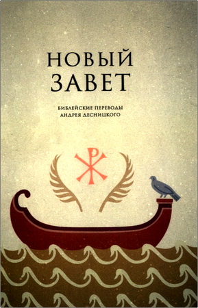 Новый Завет - перевод и комментарии А. С. Десницкого