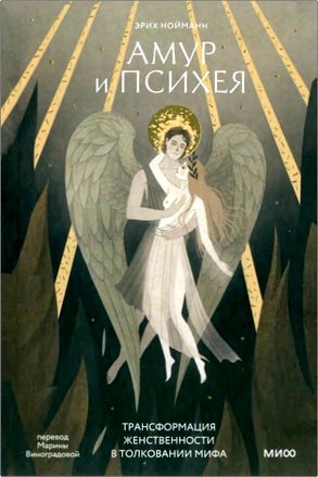 Нойманн, Эрих - Амур и Психея - Трансформация женственности в толковании мифа