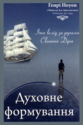 Ноуен Генрі - Духовне формування - Іти вслід за рухами Святого Духа