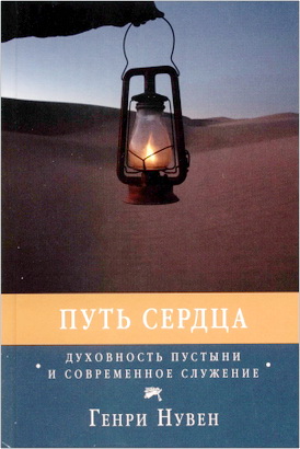 Нувен Генри - Путь сердца