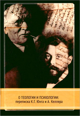 О теологии и психологии - Переписка К. Г. Юнга и А. Келлера