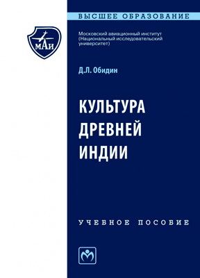 Обидин Д.- Культура Древней Индии
