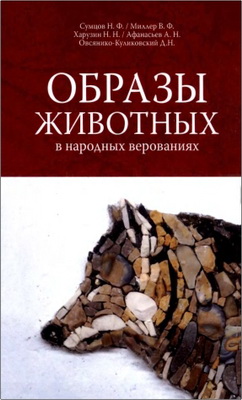 Сумцов Н. Ф., Миллер В. Ф., Харузин H. Н., Афанасьев А. Н., Овсянико-Куликовский Д. Н. - Образы животных в народных верованиях
