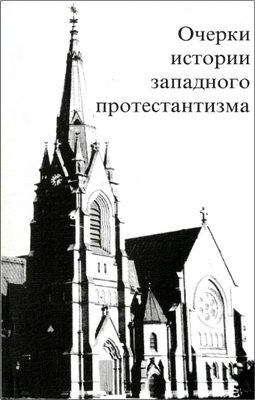 Очерки истории западного протестантизма