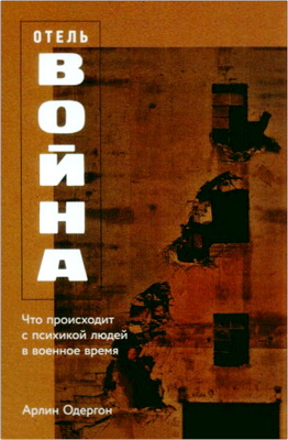 Арлин Одергон - Отель «Война» - Что происходит с психикой людей в военное время