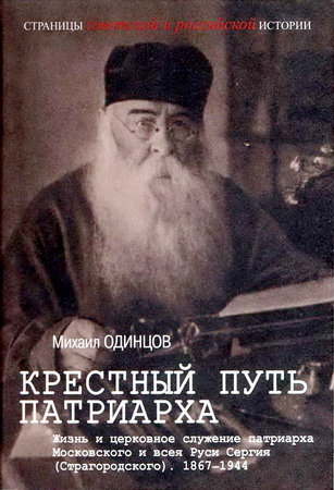 Михаил Иванович Одинцов - Крестный путь патриарха