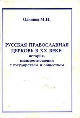 Одинцов М.И. - Русская православная церковь в XX веке: история, взаимоотношения с государством и обществом