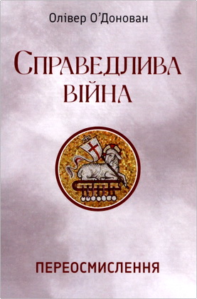 О’Донован Олівер - Справедлива війна – Переосмислення