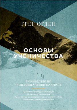Огден Грег - Основы ученичества - Руководство по созиданию жизни во Христе