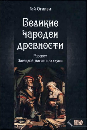 Гай Огилви - Великие чародеи древности