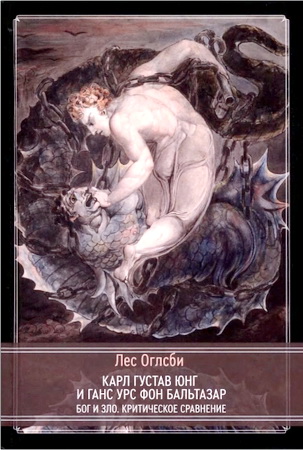 Лес Оглсби - Карл Густав Юнг и Ганс Урс фон Бальтазар