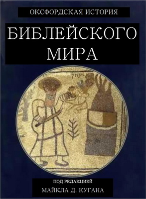 Куган, Майкл Д. (ред.) - Оксфордская история библейского мира