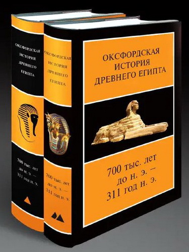Оксфордская история Древнего Египта - В 2 книгах
