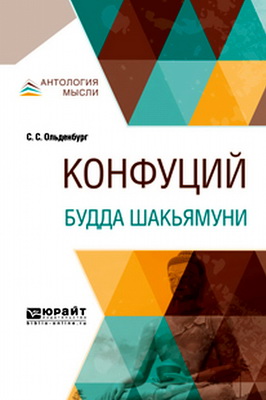 Ольденбург, С. С. – Конфуций - Будда Шакьямуни