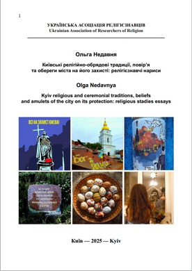 Ольга Недавня - Київські релігійно-обрядові традиції, повір’я та обереги міста на його захисті - Релігієзнавчі нариси  