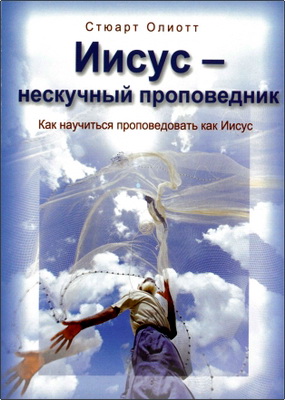 Олиотт C. - Иисус — нескучный проповедник - Как научиться проповедовать как Иисус