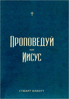 Стюарт Олиотт – Проповедуй как Иисус