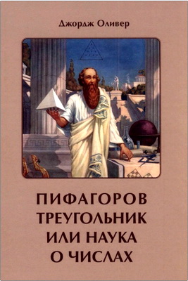Джордж Оливер - Пифагоров треугольник или наука о числах (1875)