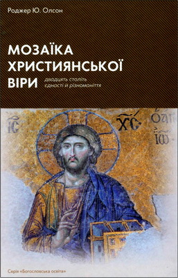 Олсон, Роджер Юджин - Мозаїка християнської віри - Двадцять століть єдності й різноманіття