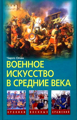 Оман Чарлз - Военное искусство в Средние века