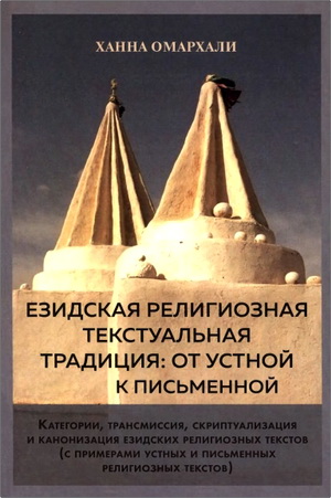 Омархали - Езидская религиозная текстуальная традиция - От устной к письменной
