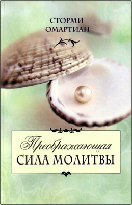 Сторми Омартиан - Преображающая сила молитвы